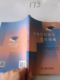 专业学位论文写作指南