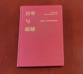 自卑与超越（100万册纪念版，精装典藏全译本，附赠思维导图）