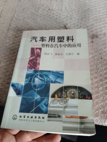 汽车用塑料:塑料在汽车中的应用