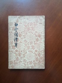 白香词谱笺（1958年印）