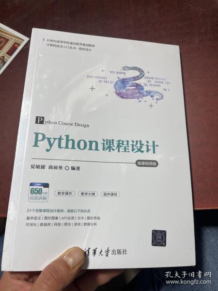 Python课程设计-微课视频版