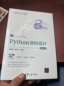 Python课程设计-微课视频版