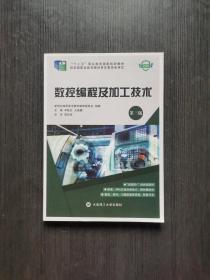 数控编程及加工技术 第三版第3版 李桂云 王晓霞 大连理工大学出版社 9787568515252