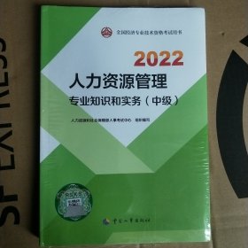 2022新版 中级经济师人力资源2022版 人力资源管理专业知识和实务（中级）2022中国人事出版社官方出品