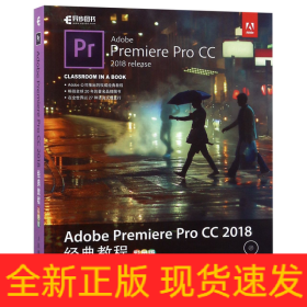 AdobePremiereProCC2018经典教程(附光盘彩色版)