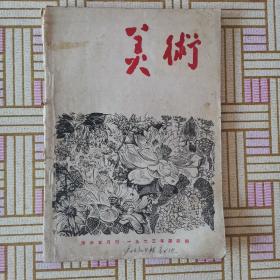 美术，1963年第4期