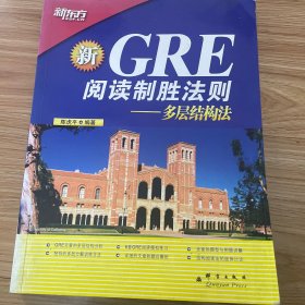 GRE阅读制胜法则