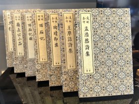版刻雅韵丛刊 上海古籍出版社（七种七函）：闵刻套印文致 凌刻套印苏长公小品 凌刻套印陶靖节集 凌刻套印孟浩然诗集 凌刻套印王摩诘诗集 凌刻增图西厢记 闵刻彩印西厢记图