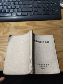 药物与处方手册