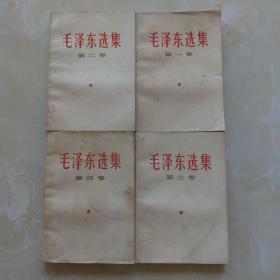 毛泽东选集1—4卷（8品）