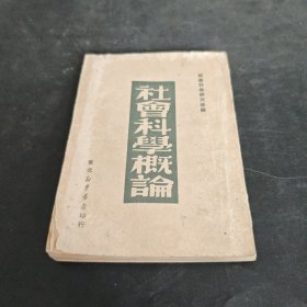社会科学概论 1949年10月 东北新华8版
