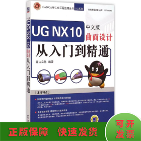 UGNX10中文版曲面设计从入门到精通