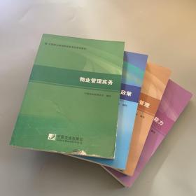 2014年全国物业管理师资格考试参考教材：物业管理基本制度与政策、物业经营管理、物业管理综合能力、物业管理实务