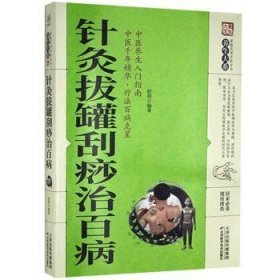 针灸拔罐刮痧治百病