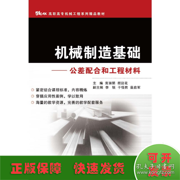 51CAX高职高专机械工程系列精品教材·机械制造基础：公差配合和工程材料