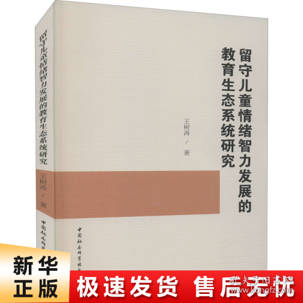 留守儿童情绪智力发展的教育生态系统研究