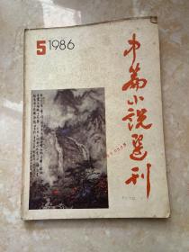 中篇小说选刊（1986年第5期）