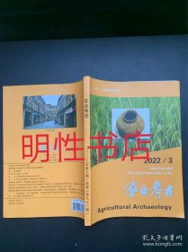 农业考古2022年第3期总第181期