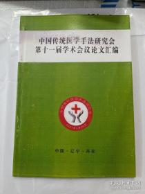 【复印件】中国传统医学手法研究会 第十一届学术会议论文汇编