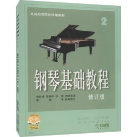 钢琴基础教程 2 修订版