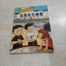 奇妙逻辑推理 古镇老宅秘事