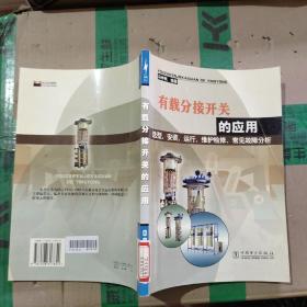 有载分接开关的应用选型、安装、运行、维护检修、常见故障分析