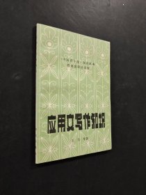 应用文写作知识