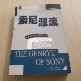 索尼源流