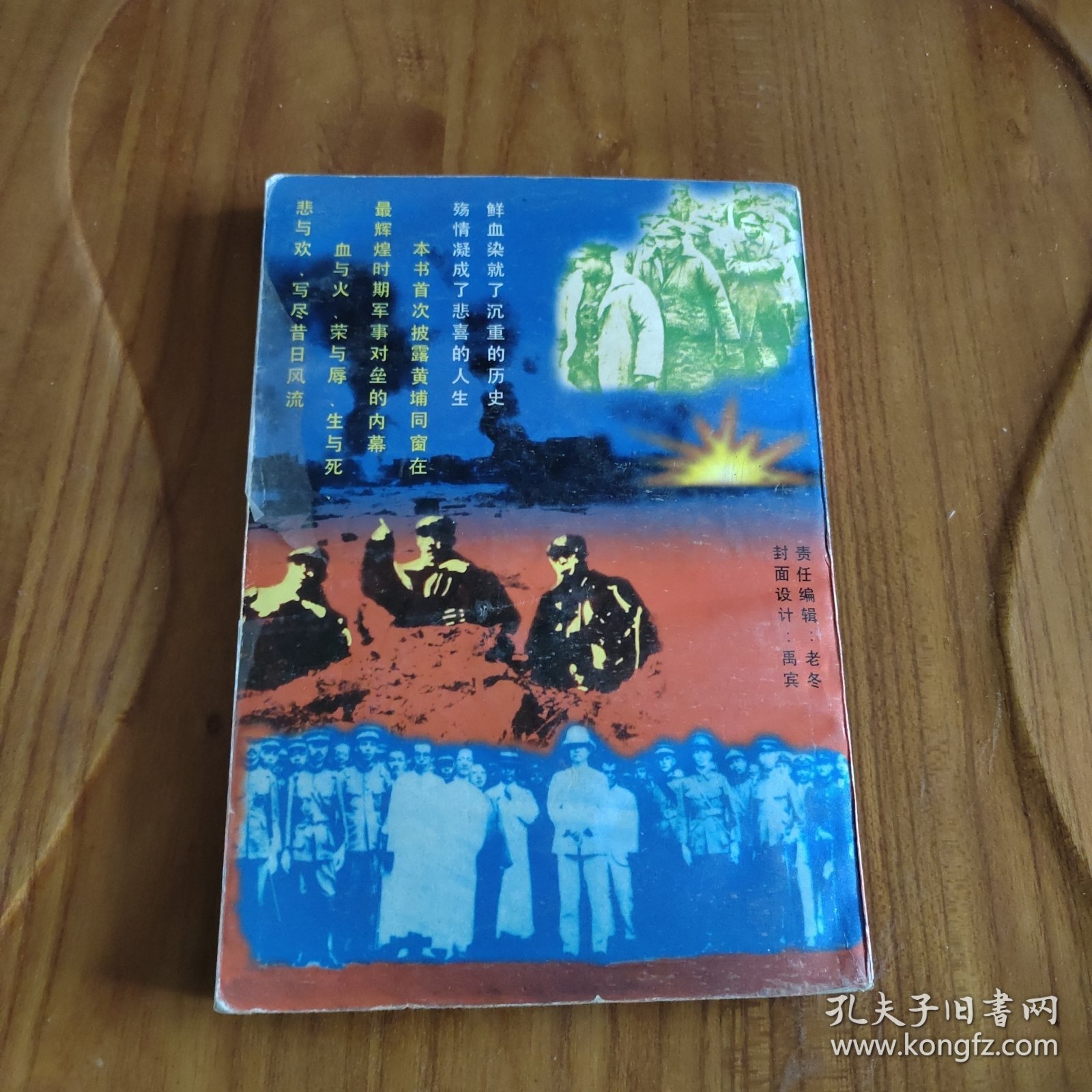 血祭黄埔 黄埔同窗在1946～1949 上 （一版一印）