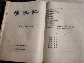 1985年昆曲名家张世铮签名本 昆剧《浮沉记》唱词本 亲笔修改稿 16开70页