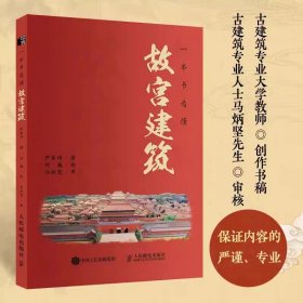 一本书看懂故宫建筑 故宫历史文化中国古建筑紫禁城布局手绘 建筑