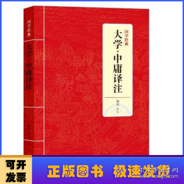 国学经典：大学·中庸译注