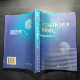 中国农村社会保障问题研究