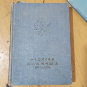 1956年美术日记(人民美术出版社成立五周年纪念)二号柜台