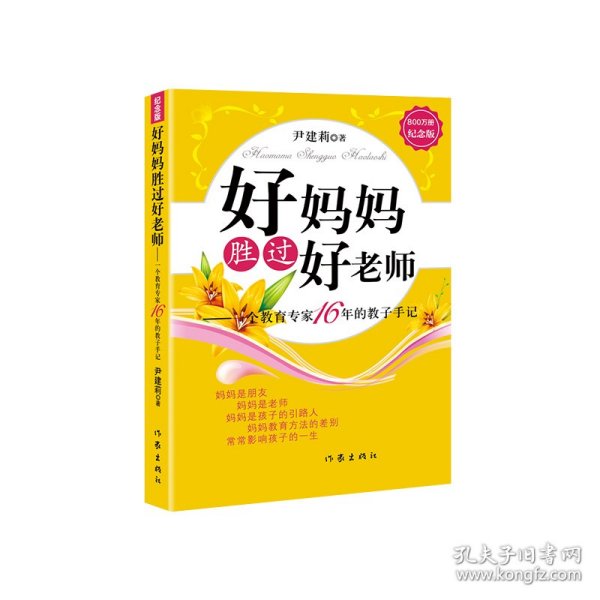 好妈妈胜过好老师：一个教育专家16年的教子手记