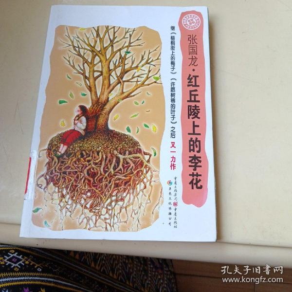 中国孩子阅读计划：红丘陵上的李花（关注孩子心理成长，为中国孩子铺好精神底色）