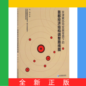 京津冀協(xié)同發(fā)展背景下的首都經(jīng)濟(jì)結(jié)構(gòu)調(diào)整路線圖