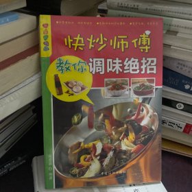 乐享彩书榜：快炒师傅教你调味绝招