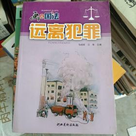 远离犯罪/画说国法