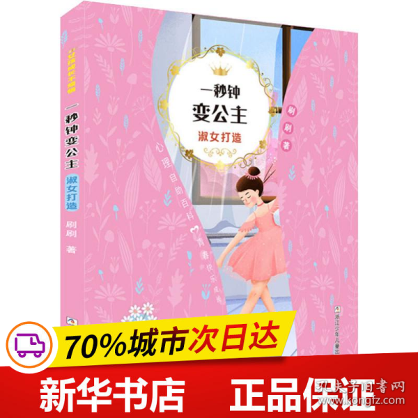 女孩成长不烦恼：一秒钟变公主•淑女打造