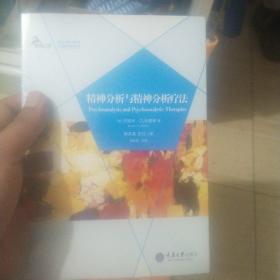 精神分析与精神分析疗法(全新未拆封)
