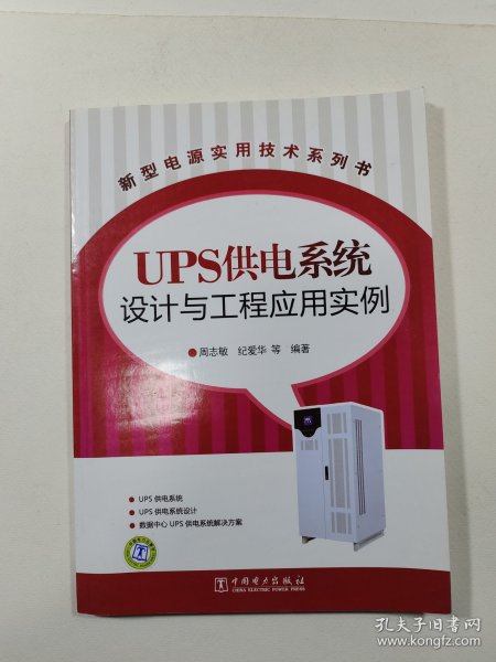 新型电源实用技术系列书：UPS供电系统设计与工程应用实例