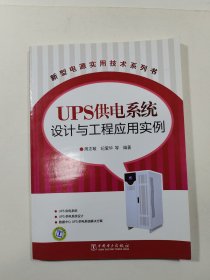 新型电源实用技术系列书：UPS供电系统设计与工程应用实例