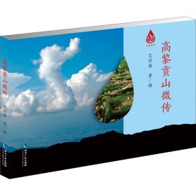 保证正版 高黎贡山微传 艾怀森 9787513072373 知识产权出版社