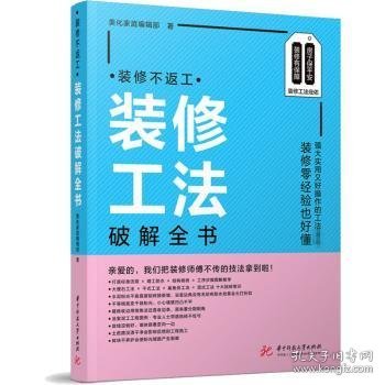 装修不返工：装修工法破解全书