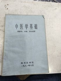 中医学基础，四川医学院