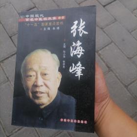 中国现代百名中医临床家丛书：张海峰