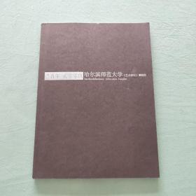 己丑年 2009 哈尔滨师范大学艺术  日历笔记 空白(里面有12幅高卉民的画)