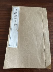 皇朝经世文编卷八十六蛮防上