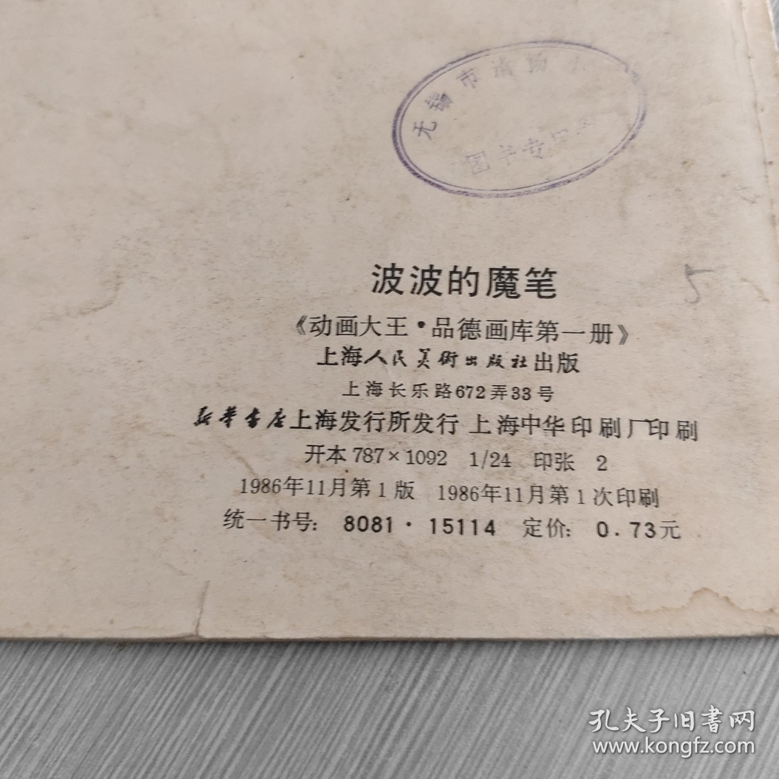 波波的魔笔 《动画大王·品德画库第一册》